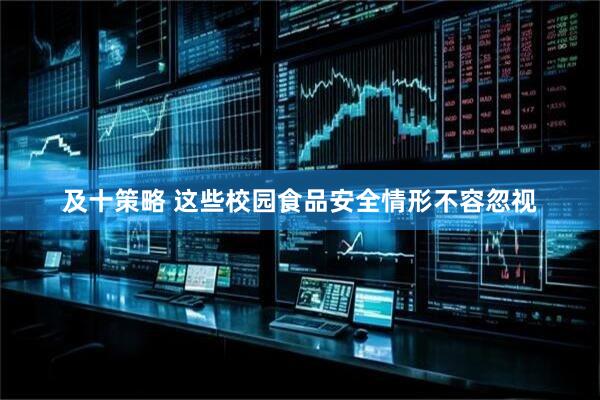 及十策略 这些校园食品安全情形不容忽视