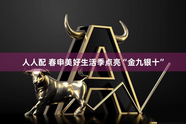 人人配 春申美好生活季点亮“金九银十”