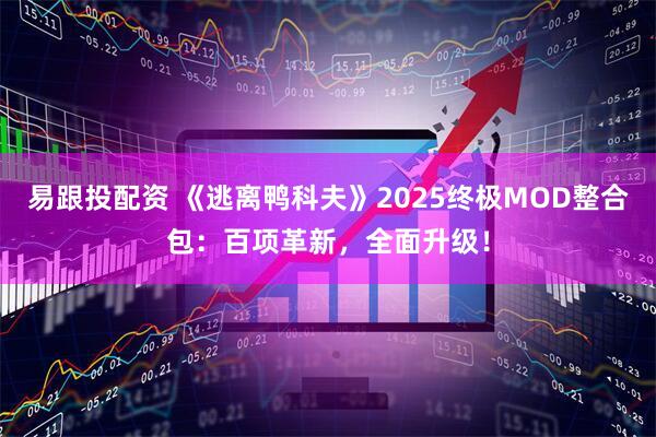 易跟投配资 《逃离鸭科夫》2025终极MOD整合包：百项革新，全面升级！